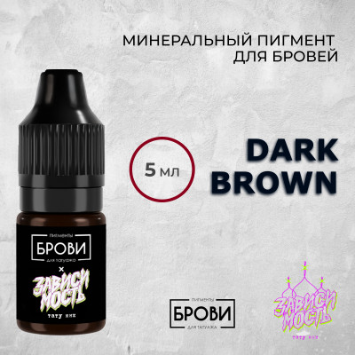 Dark Brown — Минеральный пигмент для бровей — Брови PMU